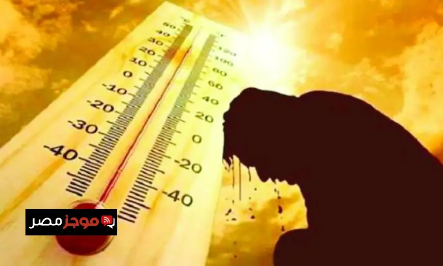 الأرصاد تحذر من طقس شديد الحرارة والرطوبة في معظم المناطق يوم الجمعة مع درجة حرارة عظمى بالقاهرة تصل إلى 35 درجة
