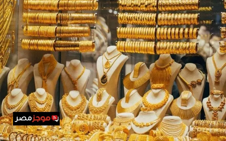 سعر الذهب اليوم في مصر.. عيار 21 يسجل هذا الرقم
