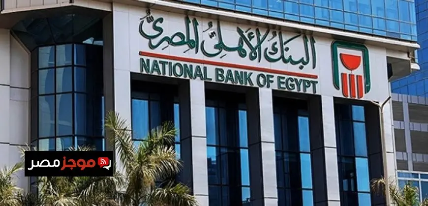 البنك الأهلى المصرى يعلن انتظام العمل بكافة ماكينات الصارف الآلى بشكل طبيعى وبكامل طاقتها