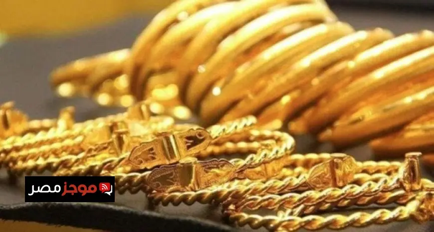 سعر الذهب اليوم الجمعة في محلات الصاغة.. كم سعر عيار 18 اليوم؟