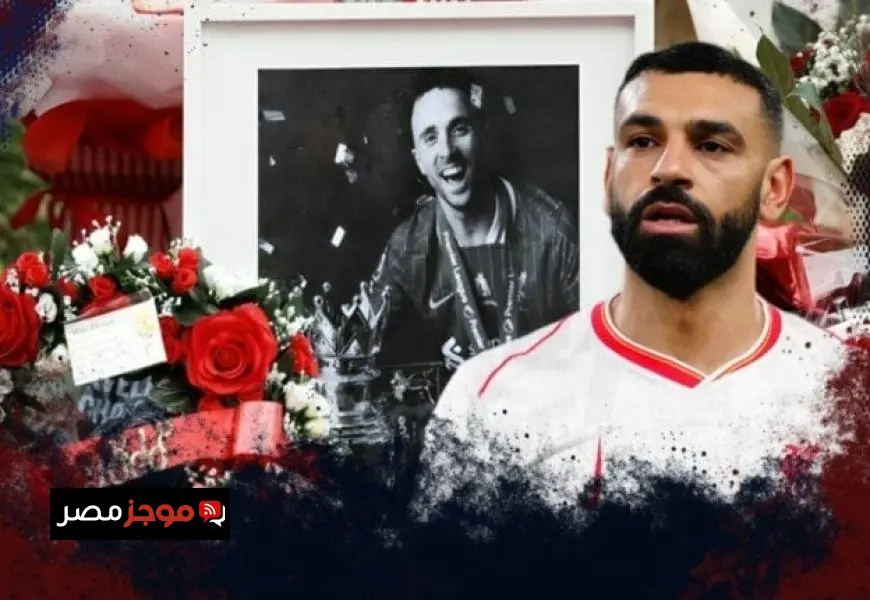 محمد صلاح يُظهر تعاطفه في تأبين الراحل جوتا داخل ملعب ليفربول.. «فيديو» يكشف التفاصيل
