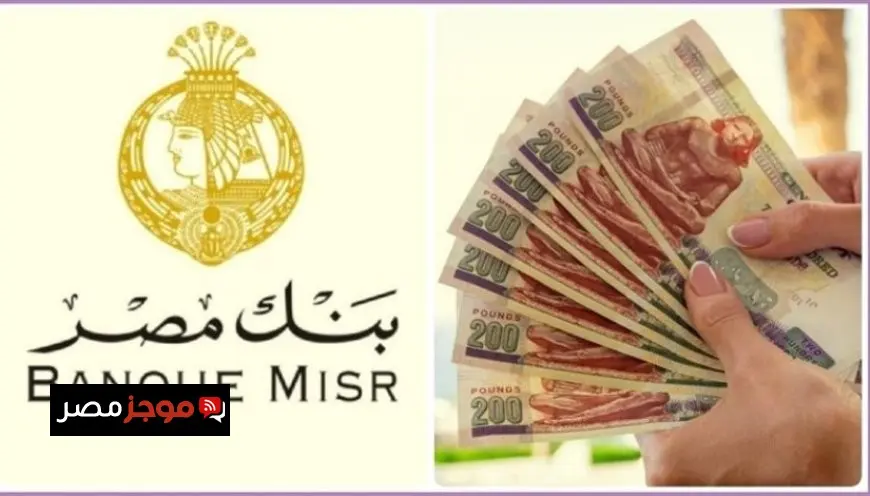 لو معاك 100 ألف جنيه.. كام هتكسب شهريًا من شهادات بنك مصر في 2025؟