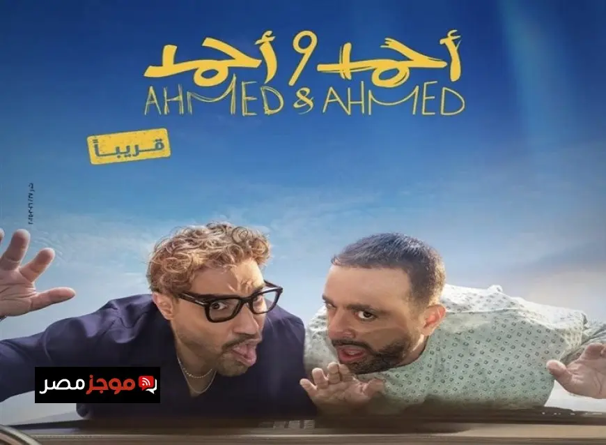فيلم أحمد وأحمد يتجاوز 26 مليون جنيه في 9 أيام ويواصل تصدره شباك التذاكر