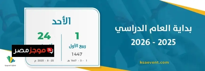 موعد بداية العام الدراسي 1447 في السعودية.. كل ما تحتاج لمعرفته من “التربية والتعليم” للمعلمين والطلاب