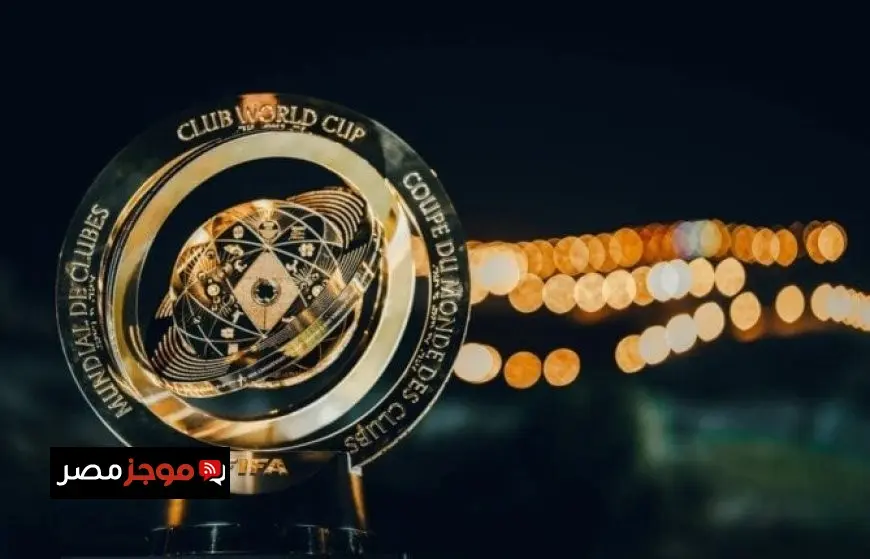 ما هو مقدار الجائزة المالية لبطل كأس العالم للأندية؟.. رقم مذهل
