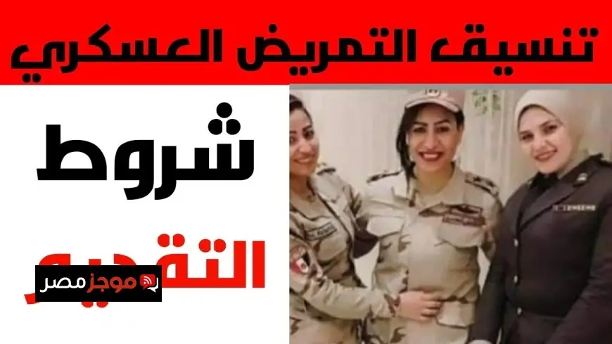 تنسيق التمريض العسكري 2026 اكتشف الآن الشروط والمواعيد وخطوات التقديم في مدارس التمريض