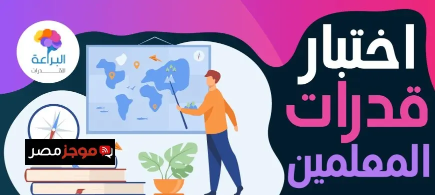 موعد جديد لتدريب واختبار المعلمين 2025 الأكاديمية المهنية تكشف النقاب عن تفاصيل الترقيات ونسبة النجاح