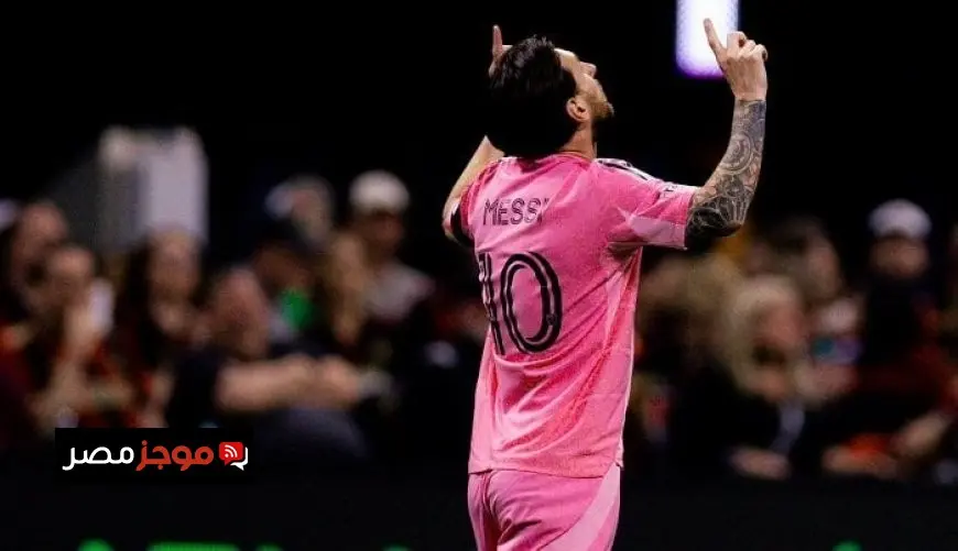 ميسي يستمر في صنع التاريخ في الدوري الأمريكي