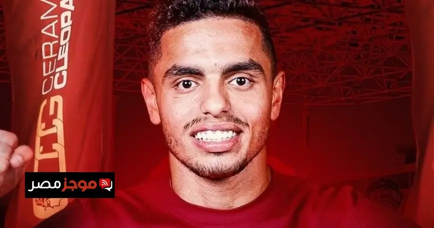 سيراميكا كليوباترا يعلن عن التعاقد مع ظهيري الأهلي