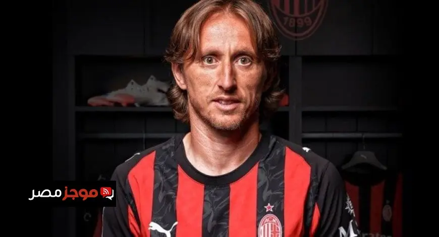 ميلان يعلن رسميًا عن تعاقده مع لوكا مودريتش