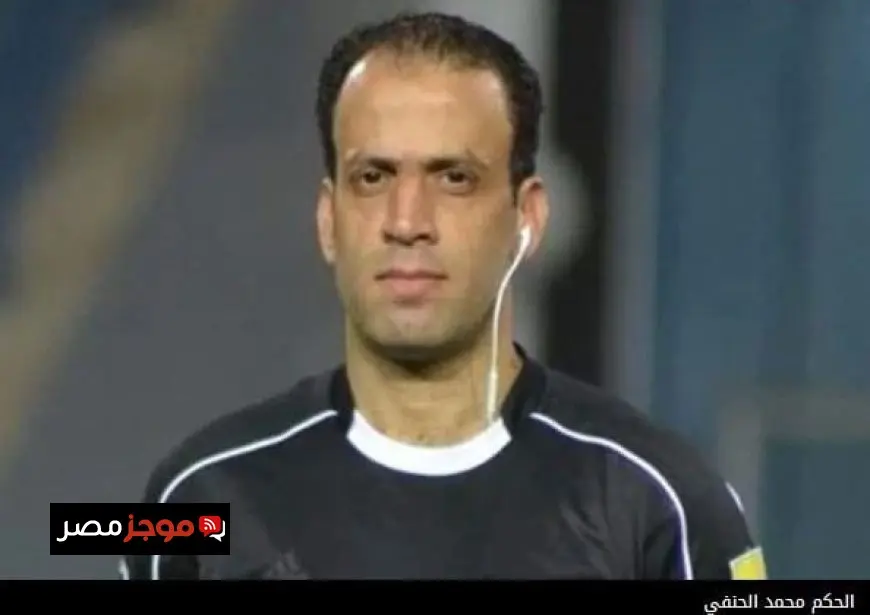 محمد الحنفي يعلن اعتزاله التحكيم رسميًا