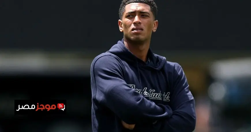 موعد عودة بيلينغهام للملاعب بعد جراحة الكتف محدد