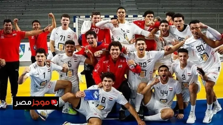 رئيس اتحاد كرة اليد: طموحات منتخب الناشئين في بطولة العالم بمصر لا تتوقف