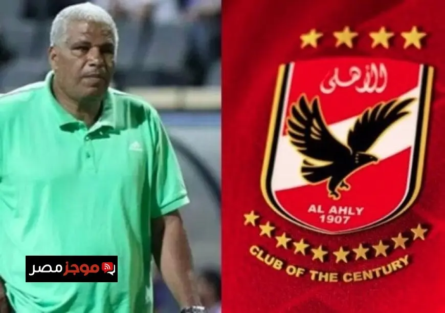 الأهلي يشيد بذكرى ميمي عبد الرازق مدرب المصري السابق