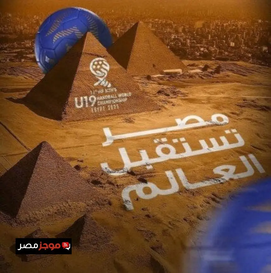 بدعم من الاتحاد الدولي لكرة اليد.. اكتشف الصالات التي ستستضيف بطولة العالم لناشئي كرة اليد في مصر
