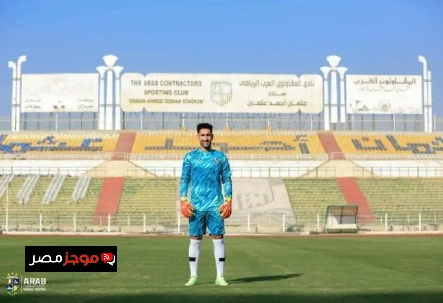 المقاولون العرب يعلنون التعاقد مع الحارس محمد فوزي