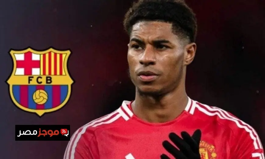 هل ينتقل راشفورد إلى برشلونة؟ تقرير يوضح التفاصيل