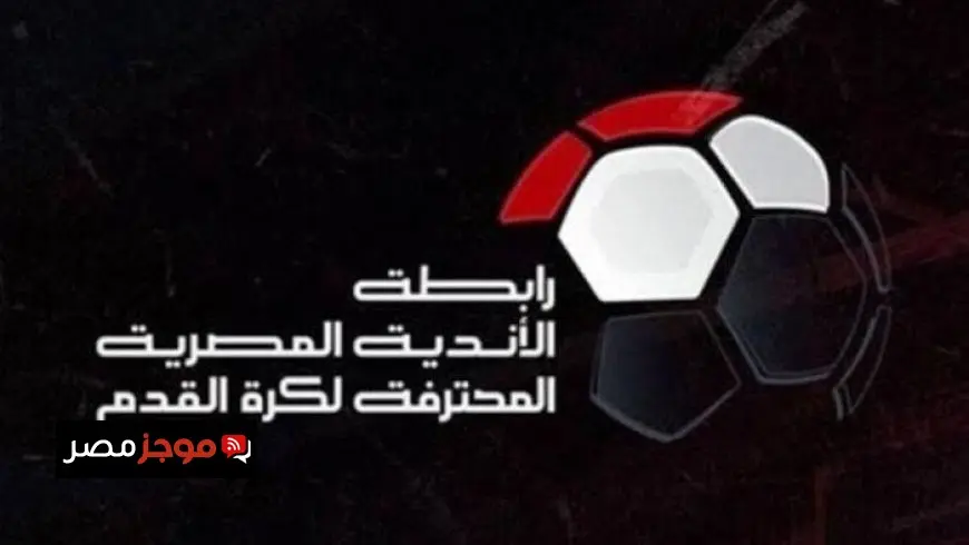 عاجل.. رابطة الأندية تكشف عن موعد قرعة الدوري الممتاز