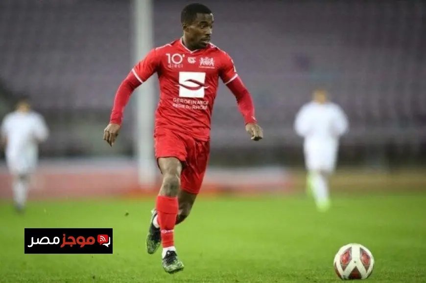 الزمالك يوشك على التعاقد مع الفرنسي تيدي أوكو