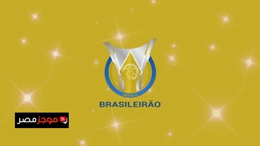 انتصارات صعبة لفلامنجو وبالميراس وبوتافوجو في الدوري البرازيلي