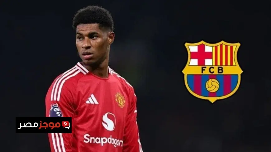 راشفورد ينجح في اجتياز الفحص الطبي في برشلونة تمهيدًا لانتقاله الرسمي