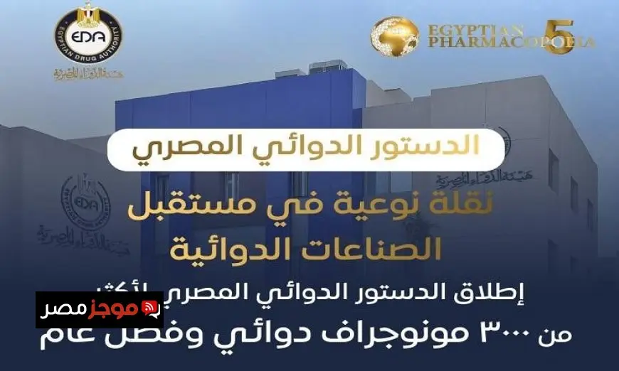 هيئة الدواء المصرية تطلق دستور دوائي وطني يواكب المعايير العالمية