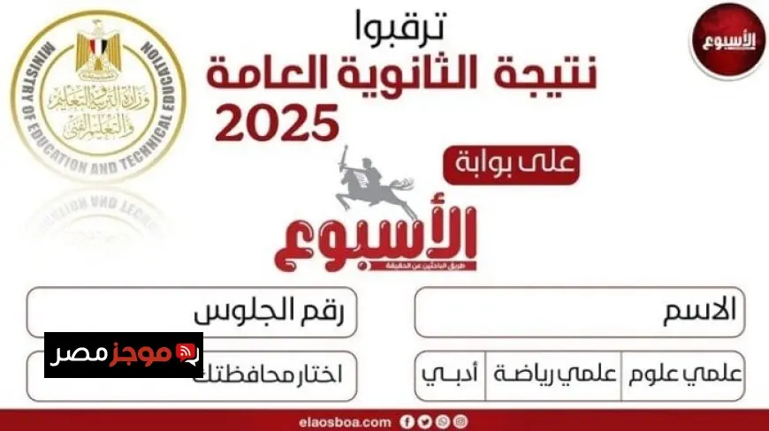 تعرف على خطوات الحصول على نتيجة الثانوية العامة 2025 من خلال بوابة الأسبوع