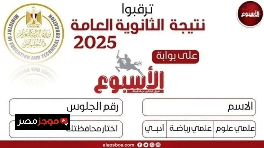 احصل على نتيجة الثانوية العامة 2025 مجانًا عبر بوابة الأسبوع باستخدام رقم الجلوس سجل الآن