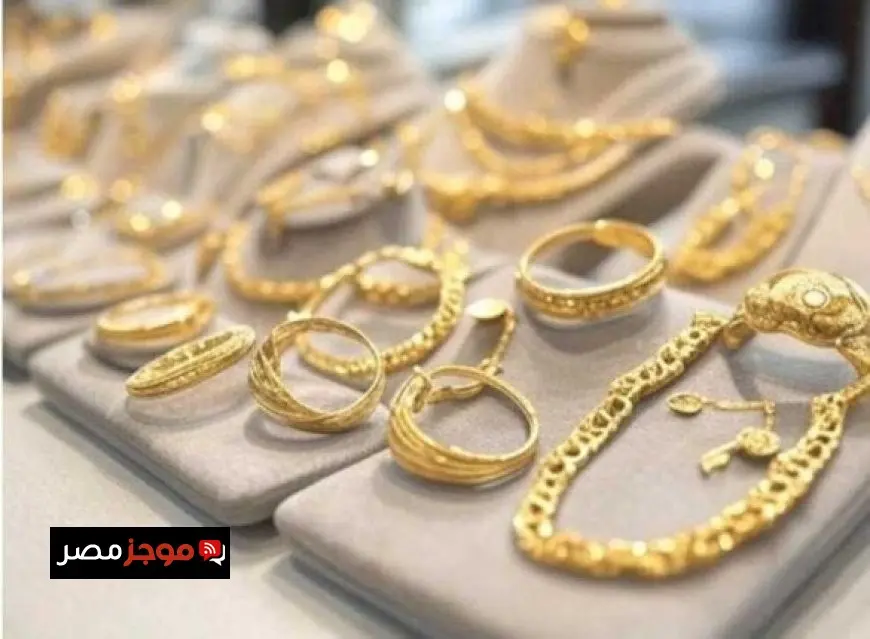 سعر جرام الذهب عيار 21 في مصر اليوم تحديث لحظي ومعلومات حصرية