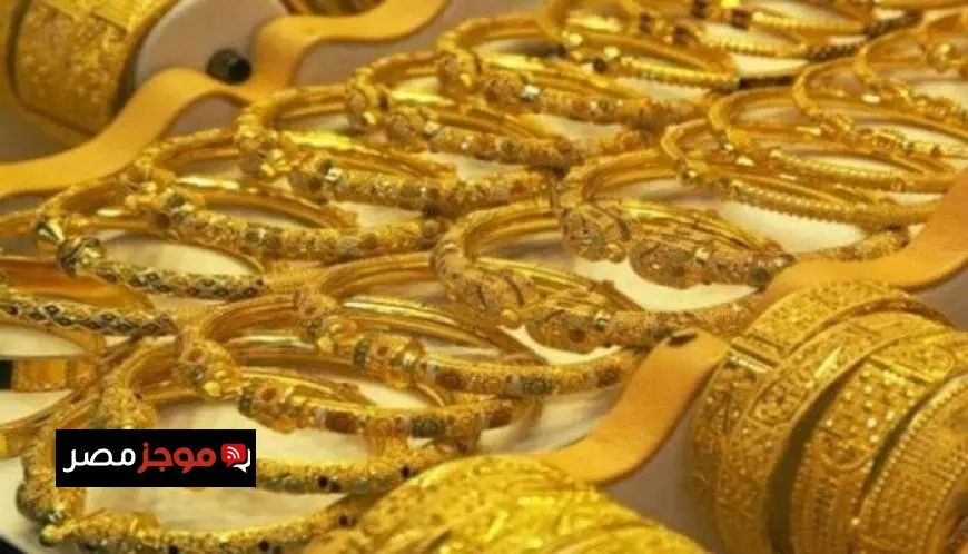 سعر الذهب في مصر اليوم عيار 21 يسجل ارتفاعاً ملحوظاً