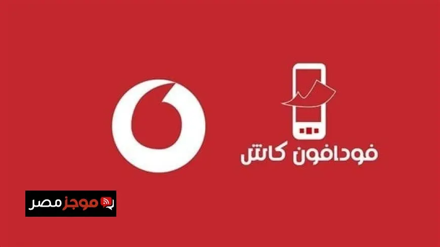 اكتشف كيفية الاستعلام عن رصيد فودافون كاش بأفضل الطرق المجانية وأبسط كود لعام 2025