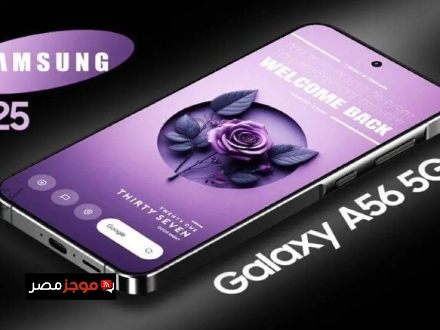 تعرف على مواصفات وسعر هاتف سامسونج Galaxy A56 الجديد في السوق الآن