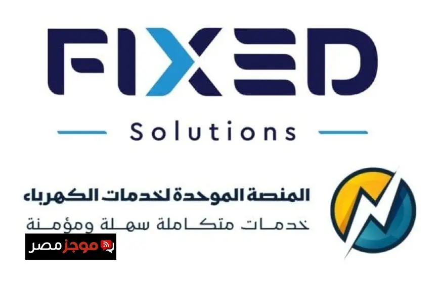 فيكسد للاستثمار تطمئن العملاء حول أمان بيانات منصة خدمات الكهرباء وتوضح الحقائق ضد الشائعات
