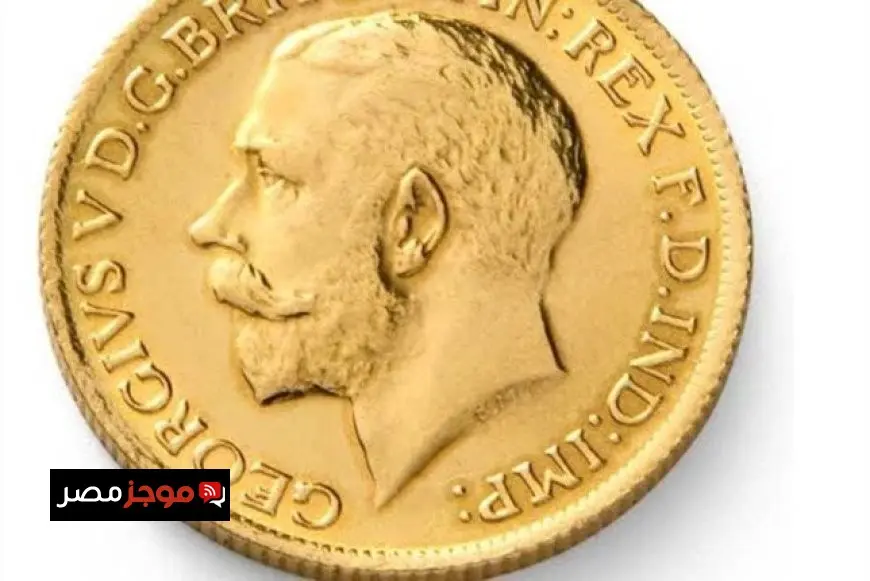 سعر الجنيه الذهب في السوق المصري اليوم الأحد 20 يوليو 2025