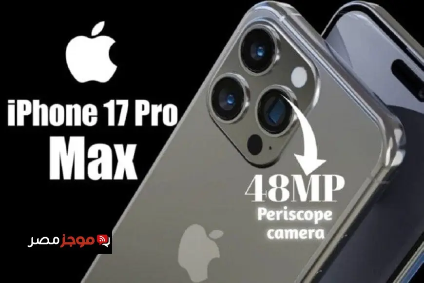 تسريب لون هاتف iPhone 17 Pro Max الجديد يثير ضجة وسخرية على منصات التواصل الاجتماعي