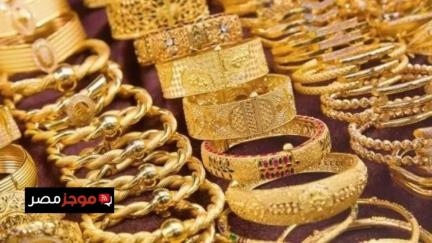 تعرّف على أسعار الذهب في مصر اليوم الاثنين 21 يوليو 2025 وكل ما تحتاج لمعرفته عن السوق