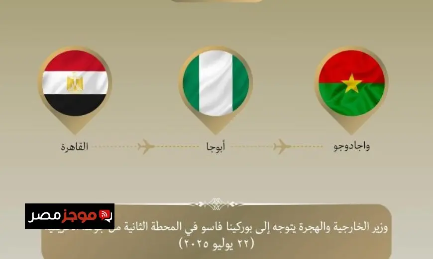 عبد العاطي يزور بوركينا فاسو لتعزيز التعاون في مجالات متعددة