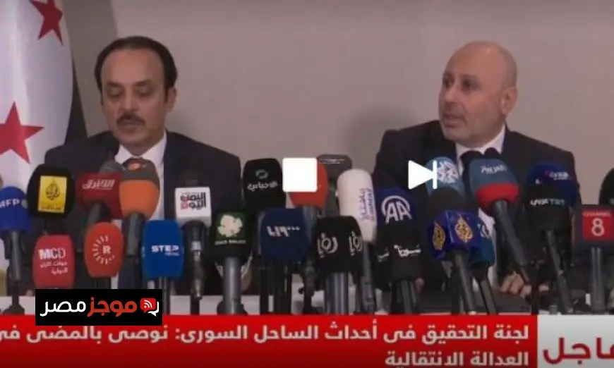 لجنة تقصي الحقائق السورية تعلن عن استماعها لـ 938 شهادة حول أحداث الساحل السوري