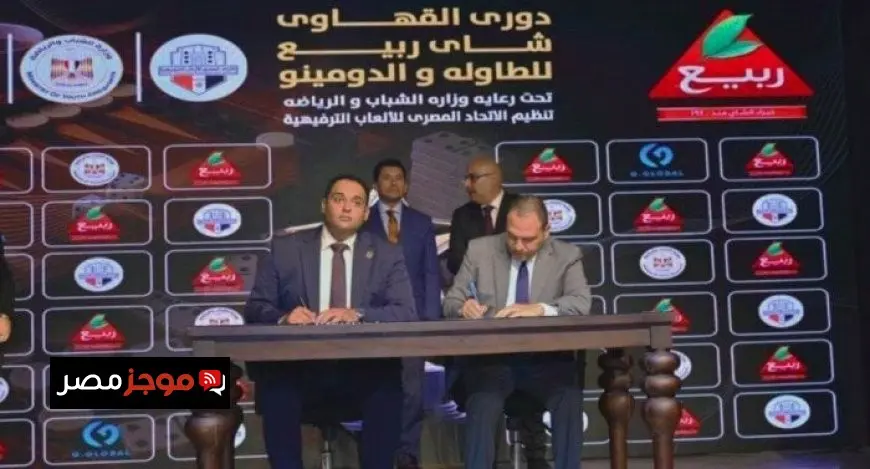 وزير الشباب والرياضة يطلق النسخة الأولى من دوري القهاوي للطاولة والدومينو