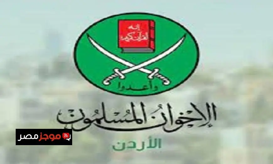 الإخوان المسلمون في الأردن يعلنون حل تنظيمهم رسمياً