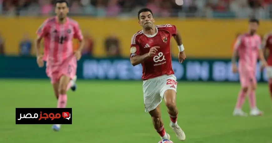 زيزو: رغبة اللعب مع الأهلي تفوق مواجهة ميسي