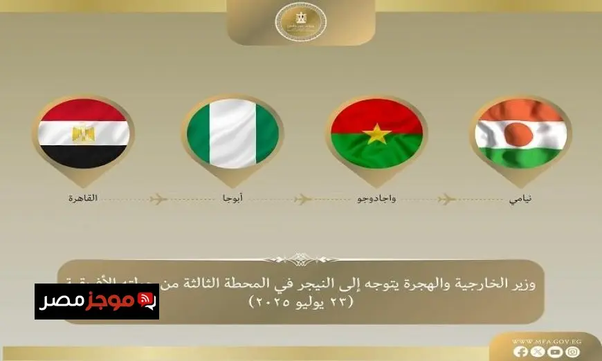 عبد العاطي يصل إلى النيجر في المحطة الثالثة لجولته المثيرة في غرب إفريقيا