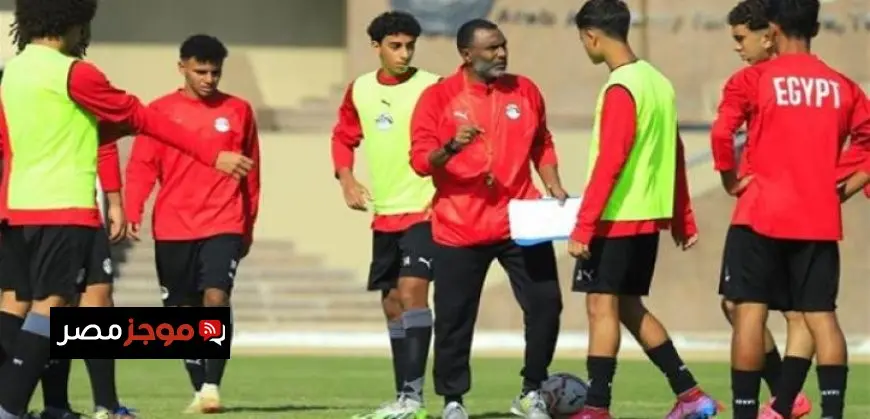 منتخب الناشئين يواجه العبور اليوم وديًا استعدادًا لنهائيات كأس العالم