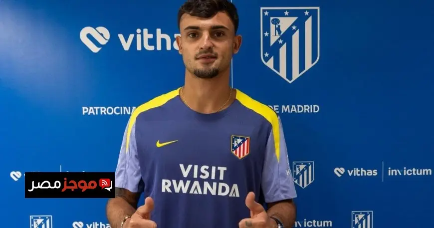 استمرار ميركاتو أتلتيكو مدريد.. بوبيل يوقع عقداً لمدة 5 سنوات