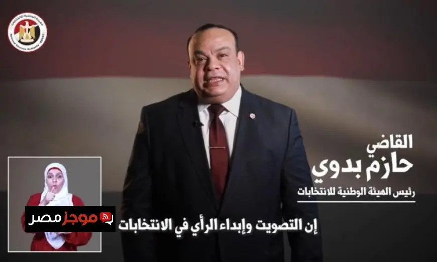 فيديو وصور رئيس الوطنية للانتخابات يؤكد أن التصويت واجب وطني ومسؤولية مجتمعية
