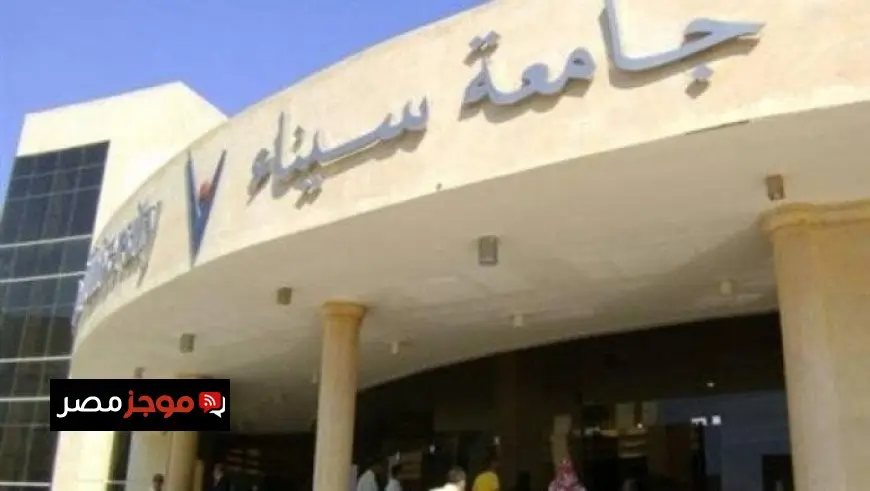 جامعة سيناء تفتح باب القبول لطلاب الثانوية العامة والمعادلة مع منح وخصومات تصل لـ40%