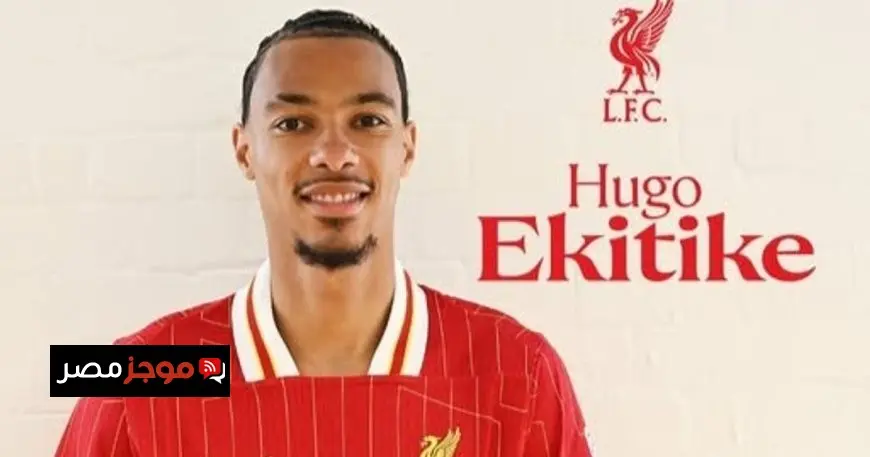 ليفربول يعلن رسمياً عن تعاقده مع هوغو إيكيتيكي