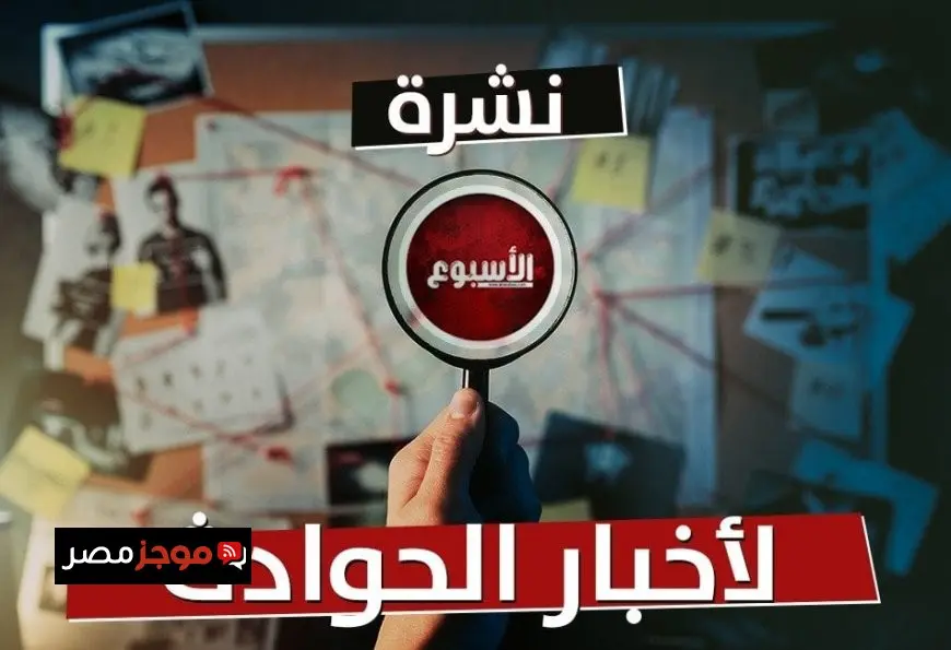 رصاصة عريس طائشة تودي بحياة معازيم ووالد يجبر ابنته على إنهاء حياتها أثناء الاحتفال