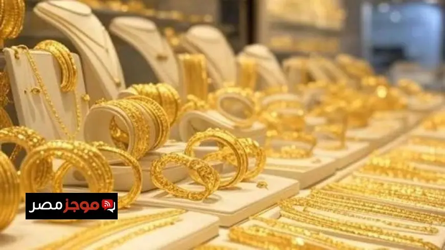 أسعار اليوم: سعر جرام الذهب عيار 21 في مصر (تحديث فوري)