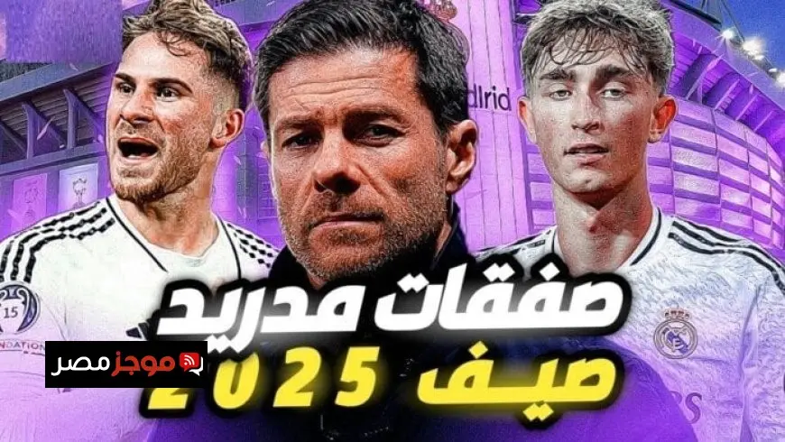 «صفقات قوية وشباب واعد».. ميركاتو ريال مدريد يشهد 4 تعاقدات قبل انطلاق الموسم الجديد